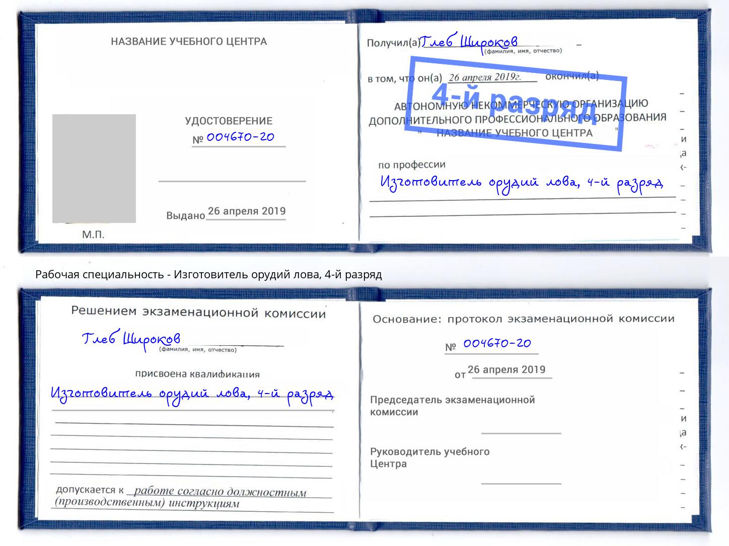 корочка 4-й разряд Изготовитель орудий лова Калининград