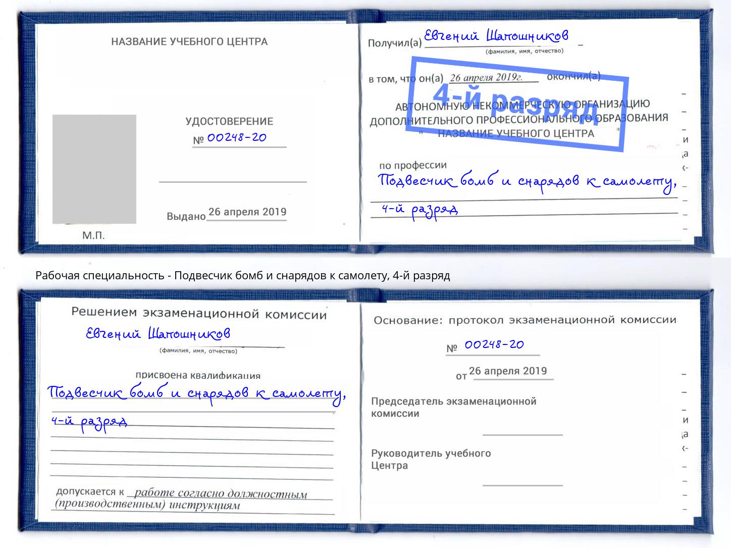 корочка 4-й разряд Подвесчик бомб и снарядов к самолету Калининград
