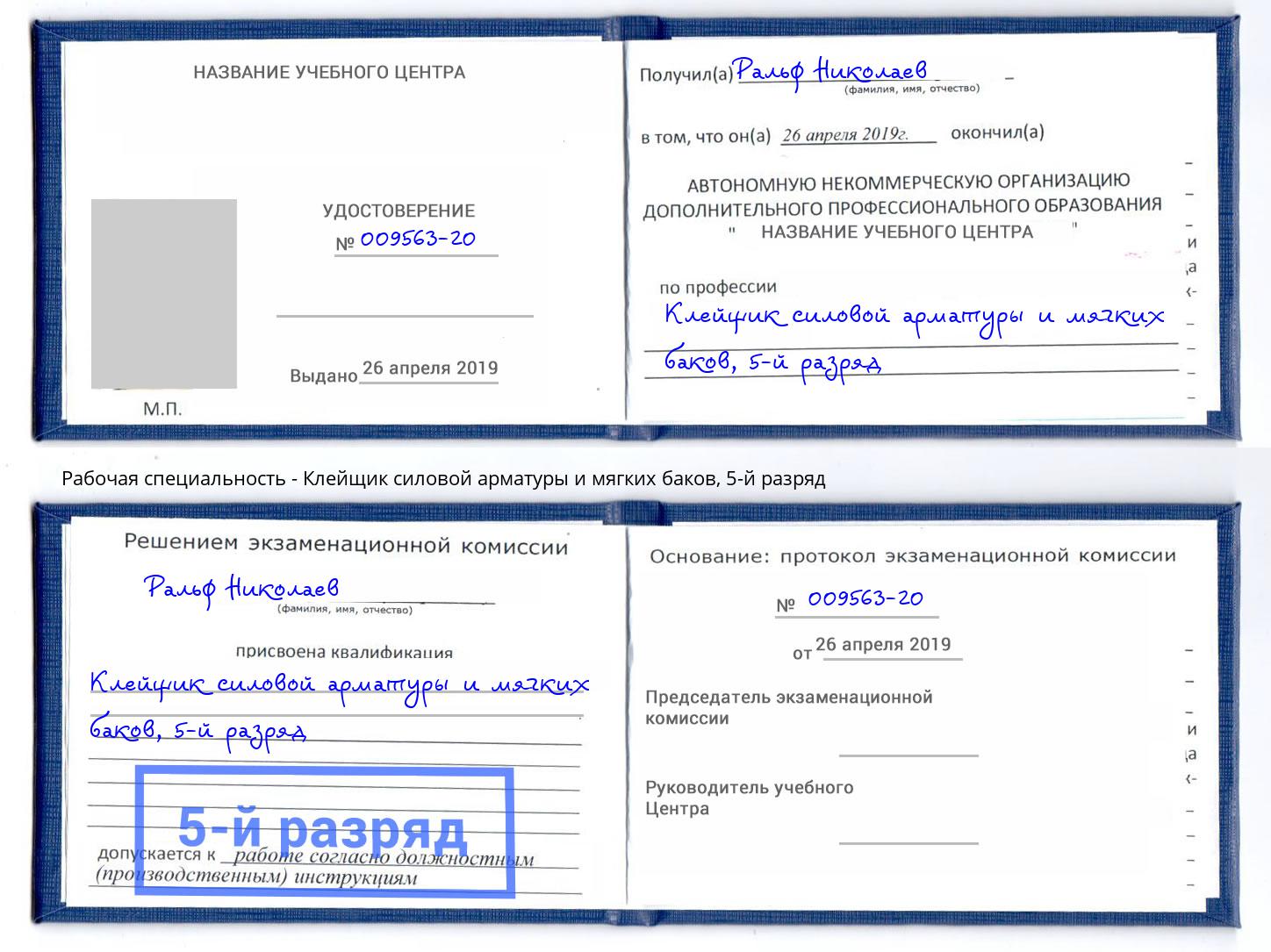 корочка 5-й разряд Клейщик силовой арматуры и мягких баков Калининград