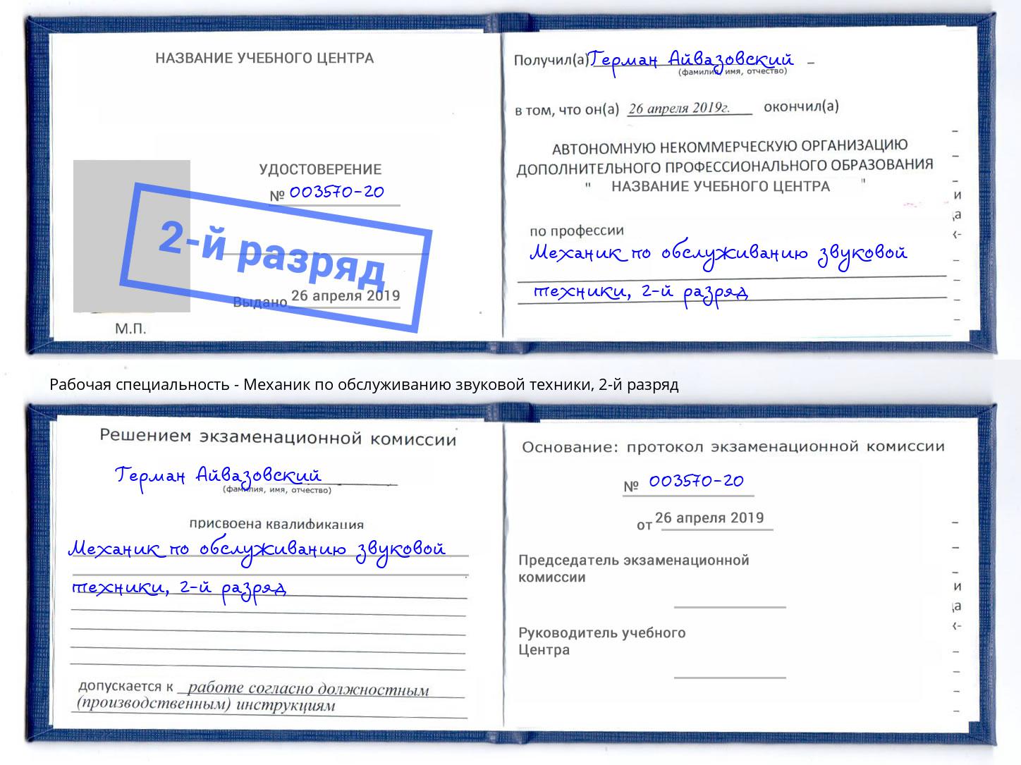 корочка 2-й разряд Механик по обслуживанию звуковой техники Калининград