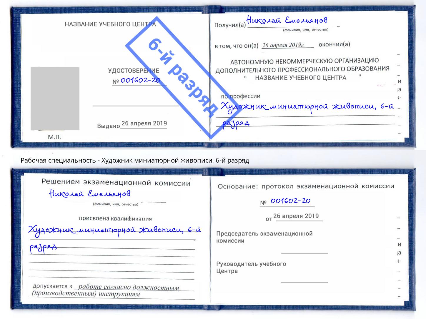 корочка 6-й разряд Художник миниатюрной живописи Калининград