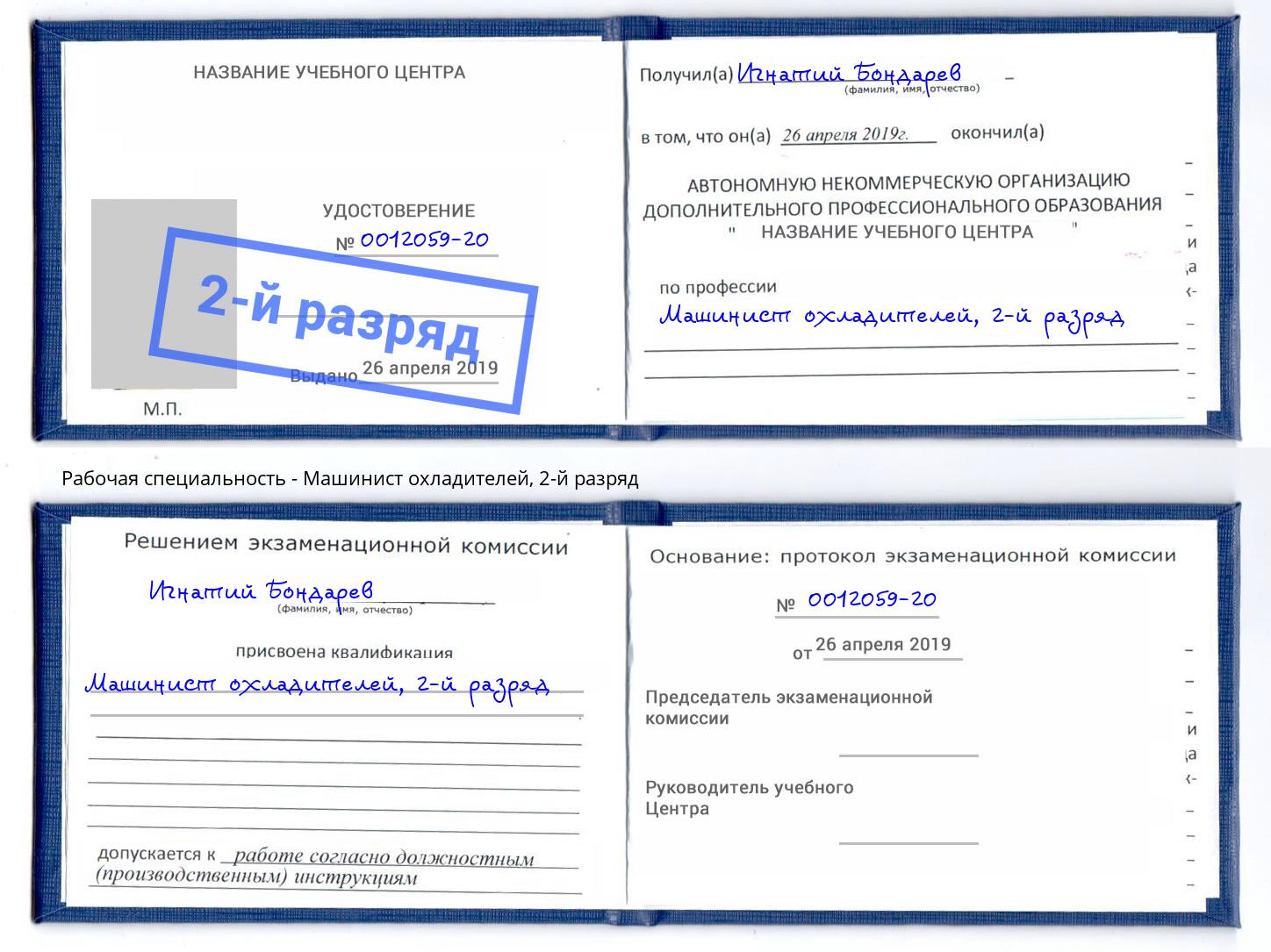 корочка 2-й разряд Машинист охладителей Калининград