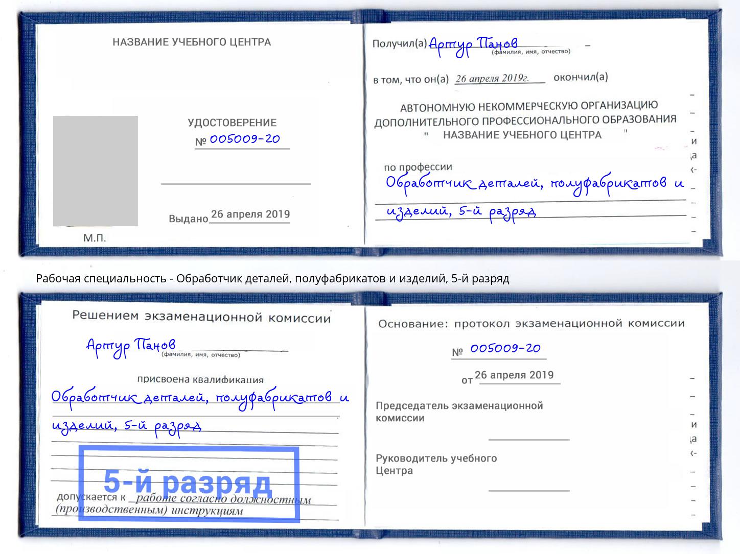 корочка 5-й разряд Обработчик деталей, полуфабрикатов и изделий Калининград