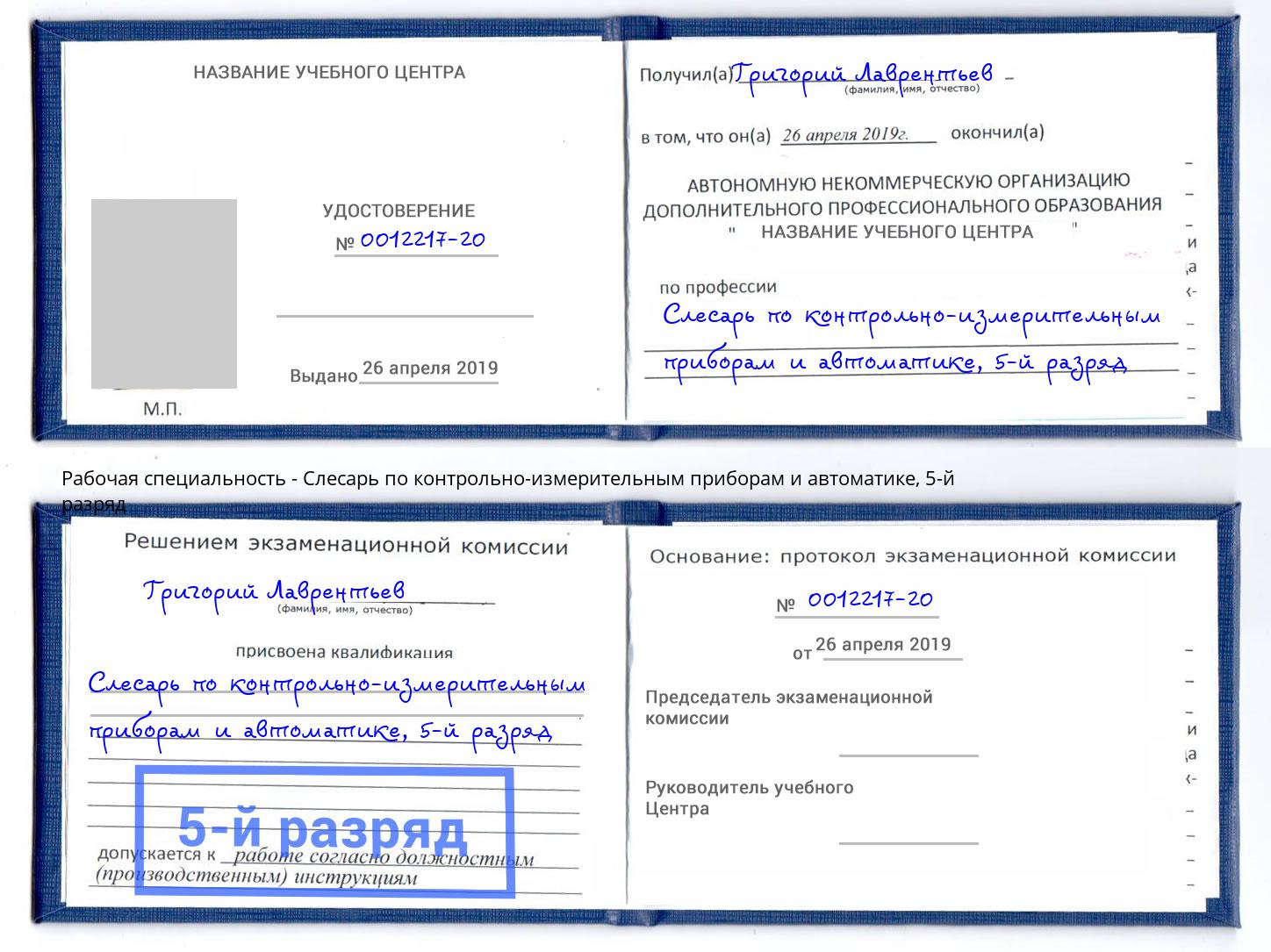корочка 5-й разряд Слесарь по контрольно-измерительным приборам и автоматике Калининград