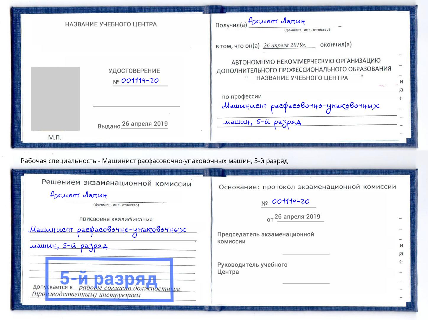 корочка 5-й разряд Машинист расфасовочно-упаковочных машин Калининград