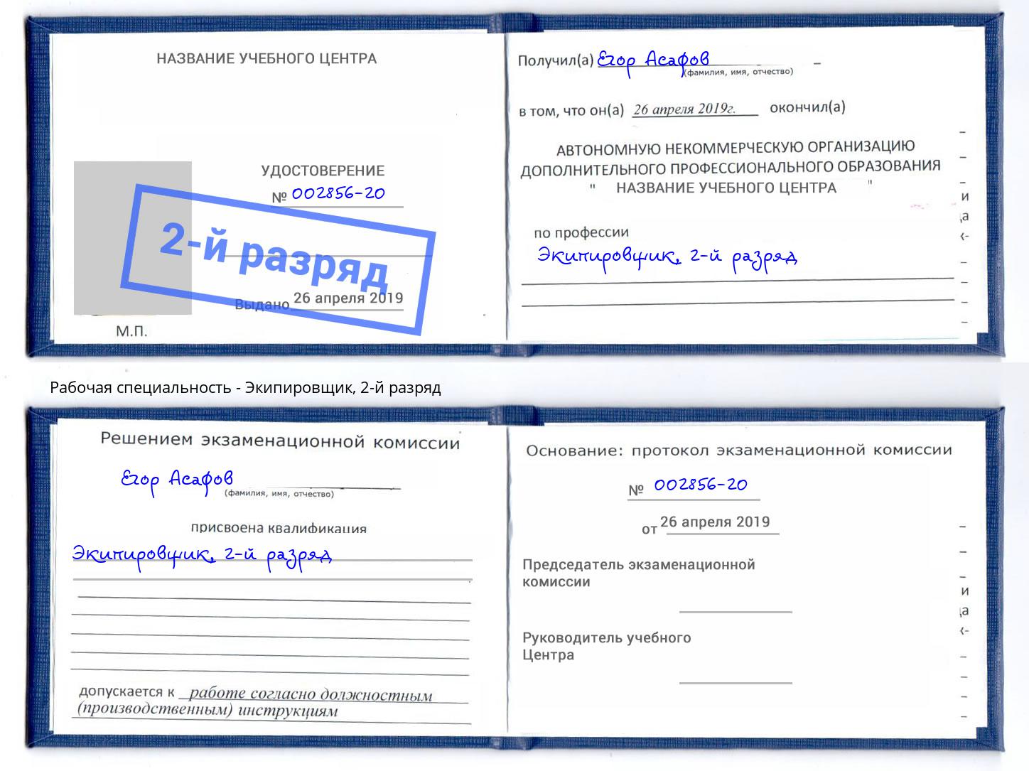 корочка 2-й разряд Экипировщик Калининград