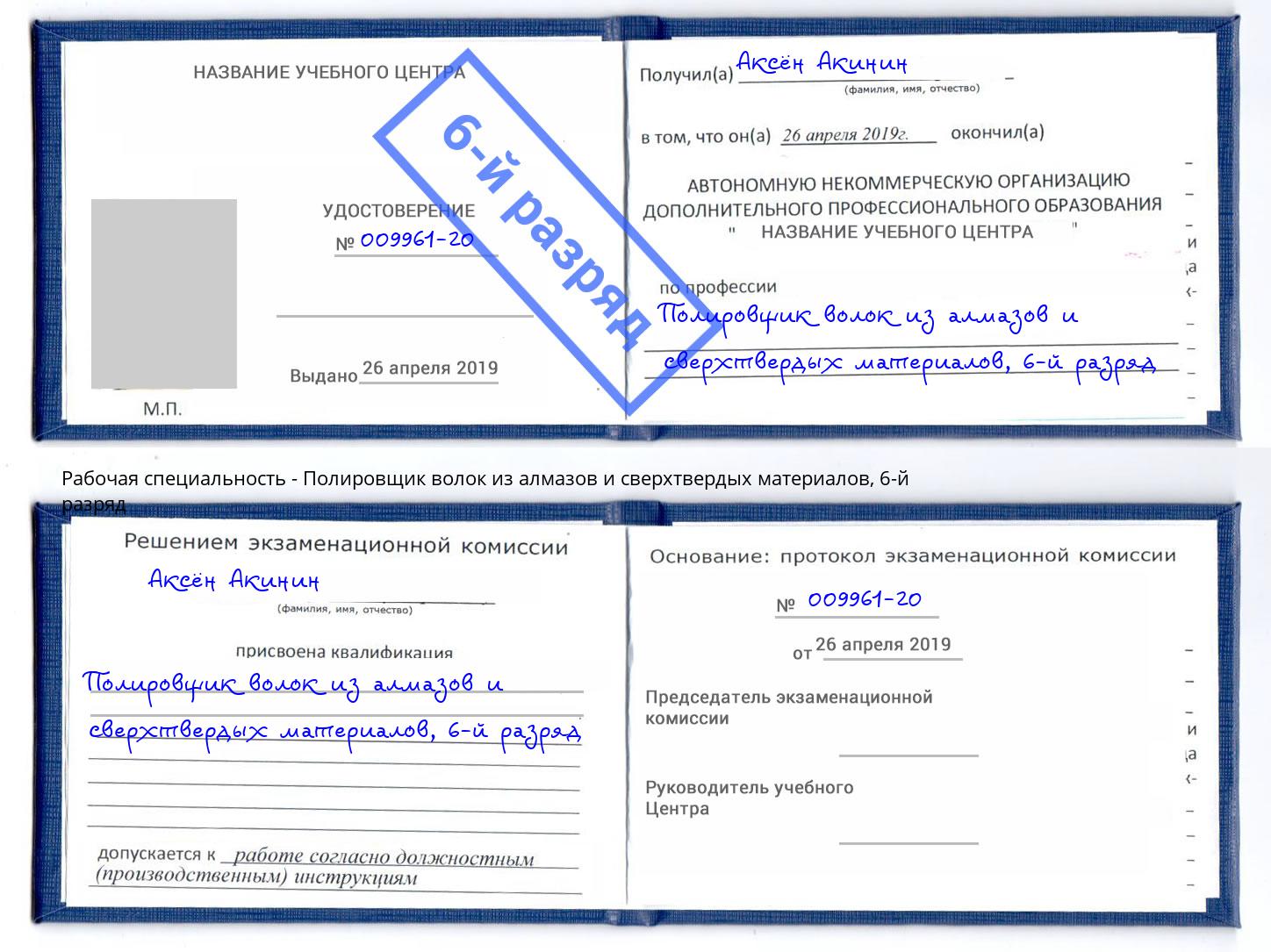 корочка 6-й разряд Полировщик волок из алмазов и сверхтвердых материалов Калининград