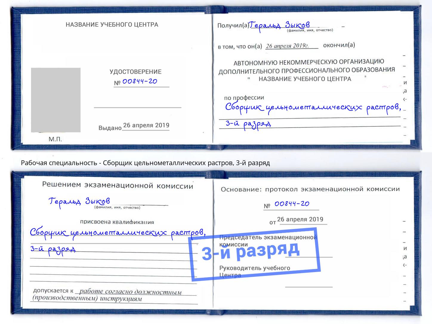 корочка 3-й разряд Сборщик цельнометаллических растров Калининград