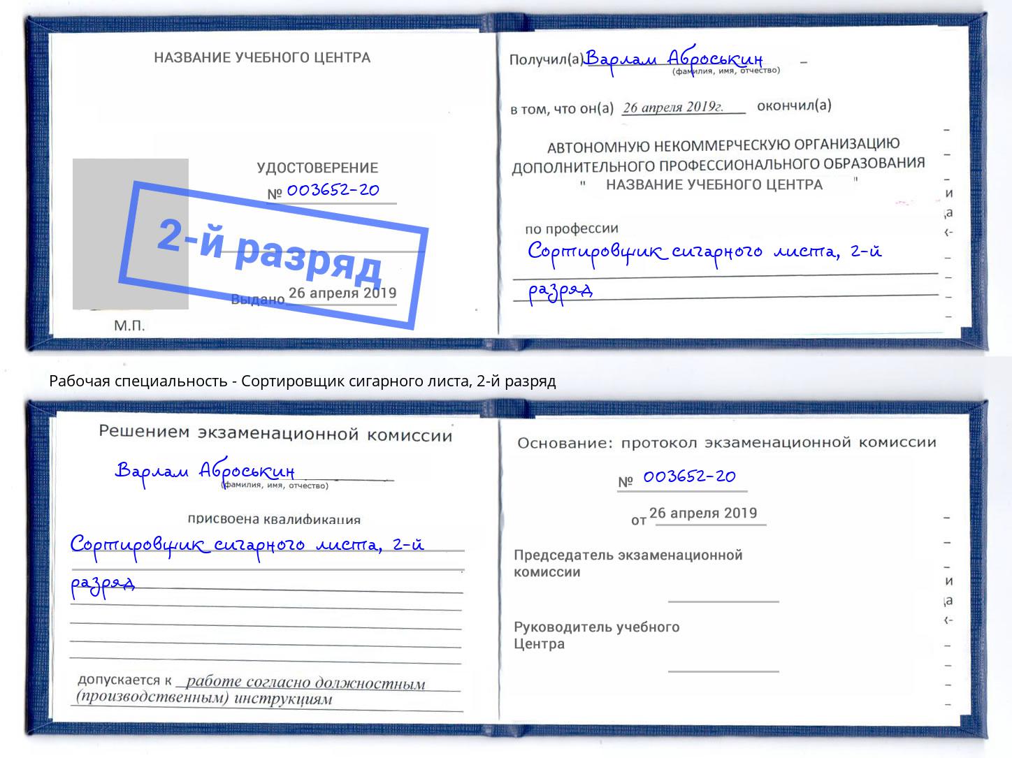 корочка 2-й разряд Сортировщик сигарного листа Калининград