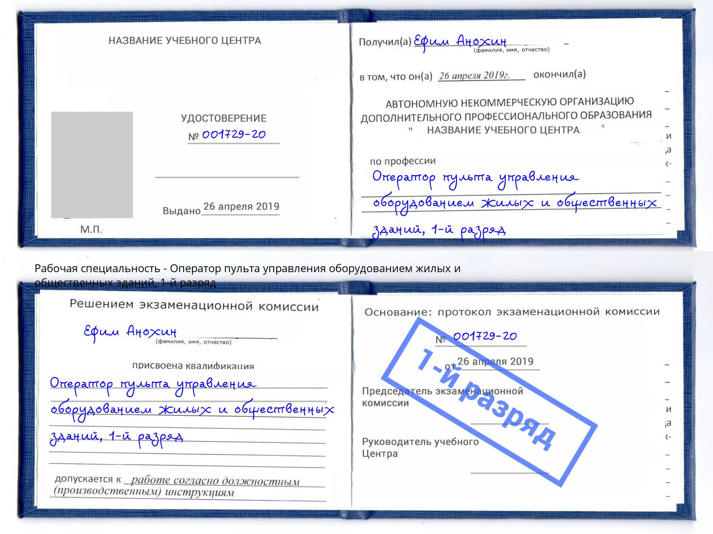 корочка 1-й разряд Оператор пульта управления оборудованием жилых и общественных зданий Калининград