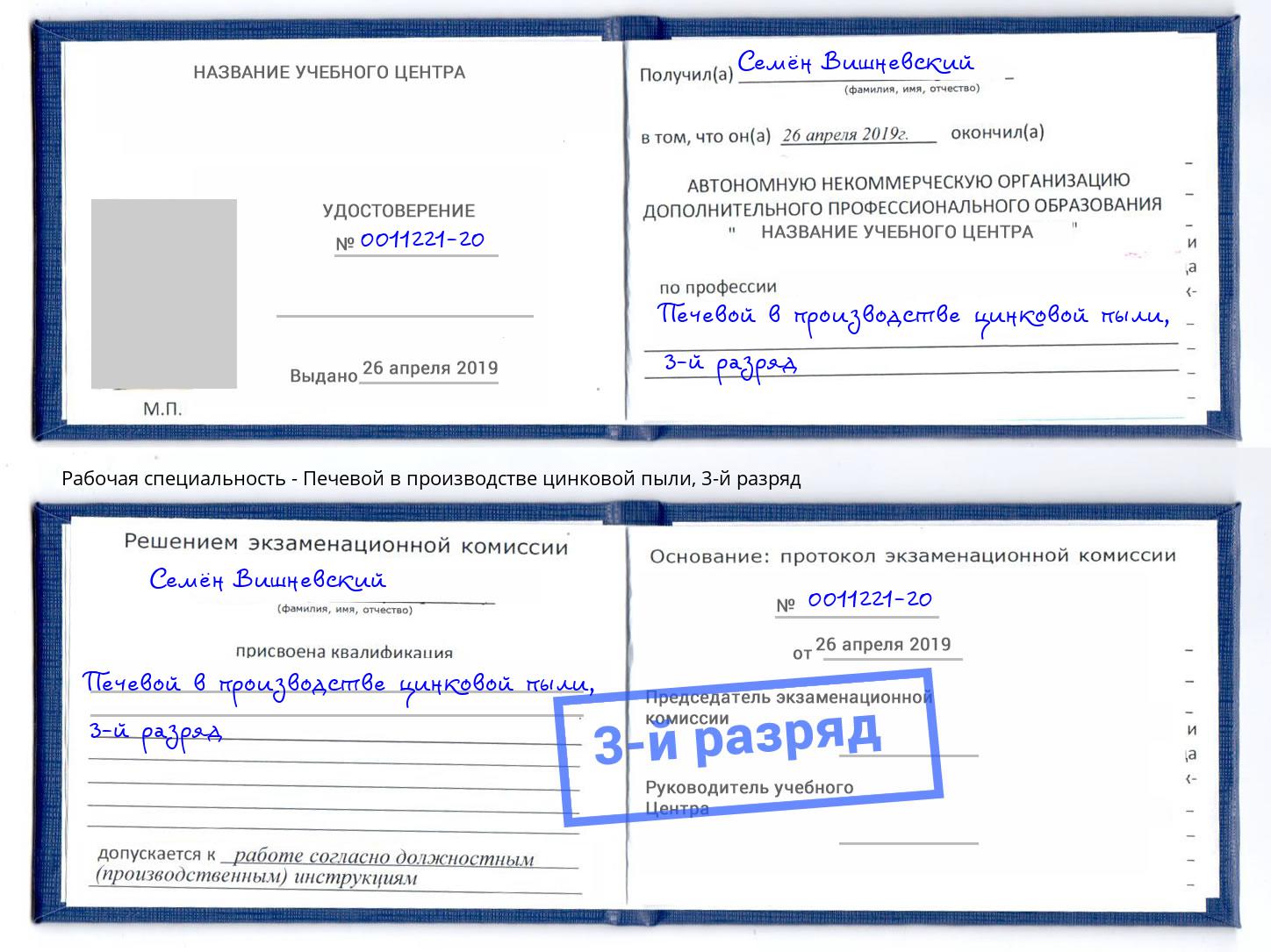 корочка 3-й разряд Печевой в производстве цинковой пыли Калининград