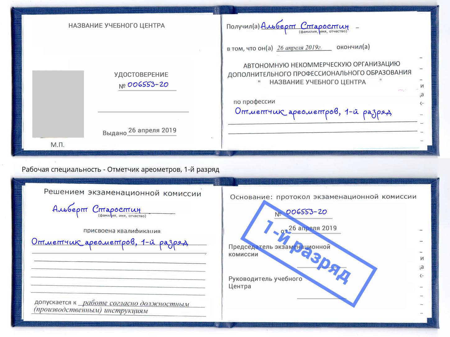 корочка 1-й разряд Отметчик ареометров Калининград