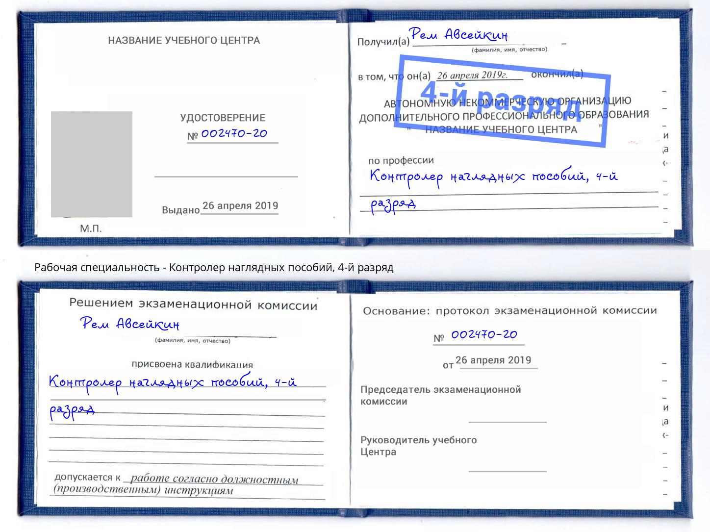 корочка 4-й разряд Контролер наглядных пособий Калининград