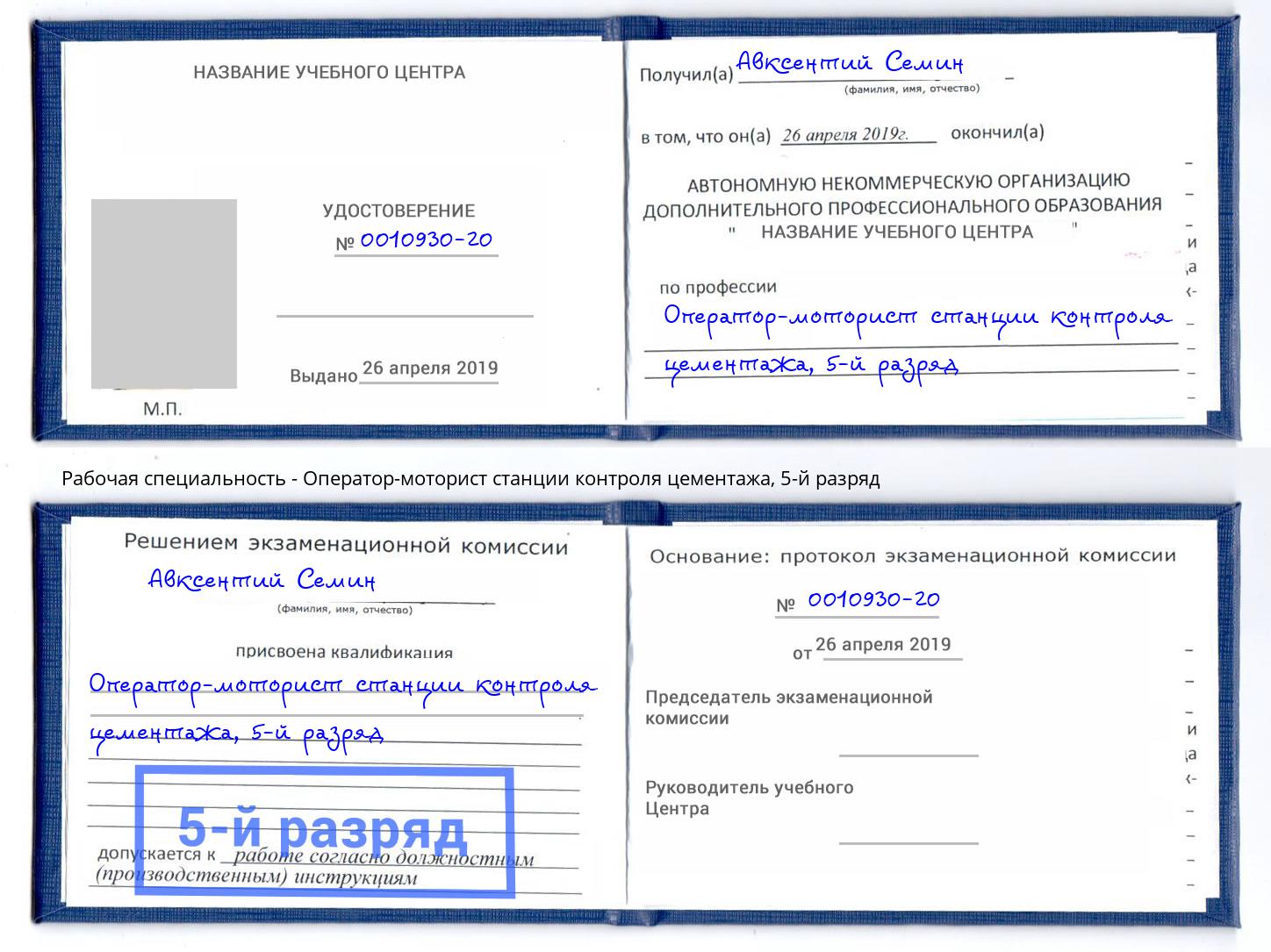 корочка 5-й разряд Оператор-моторист станции контроля цементажа Калининград