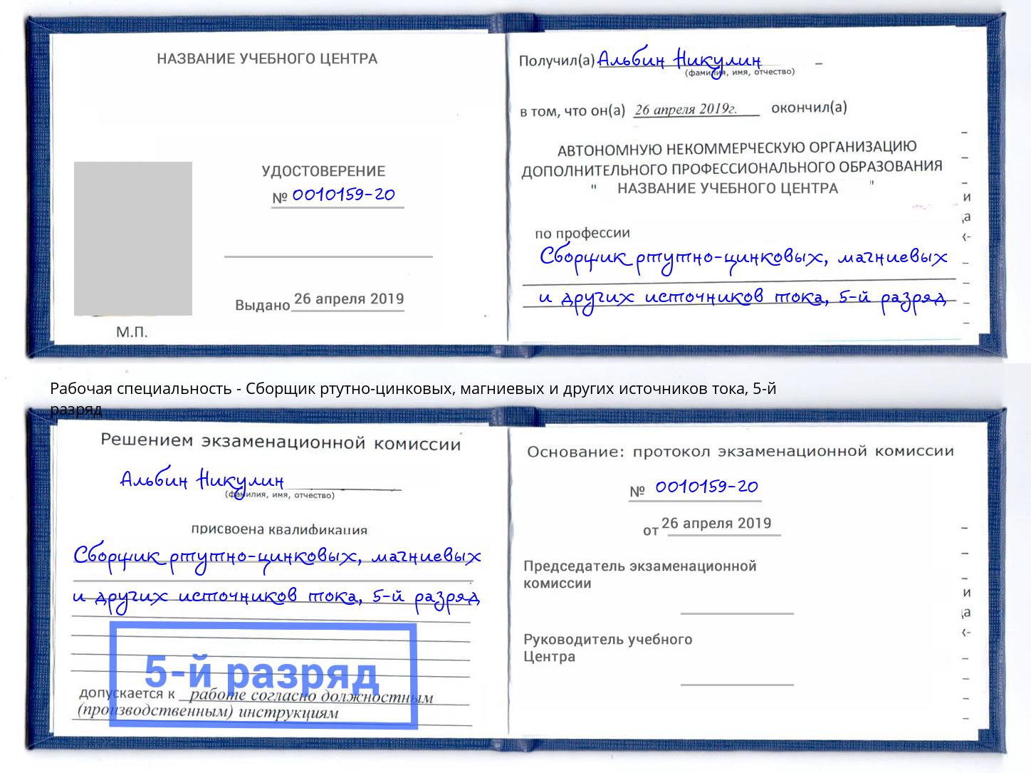 корочка 5-й разряд Сборщик ртутно-цинковых, магниевых и других источников тока Калининград