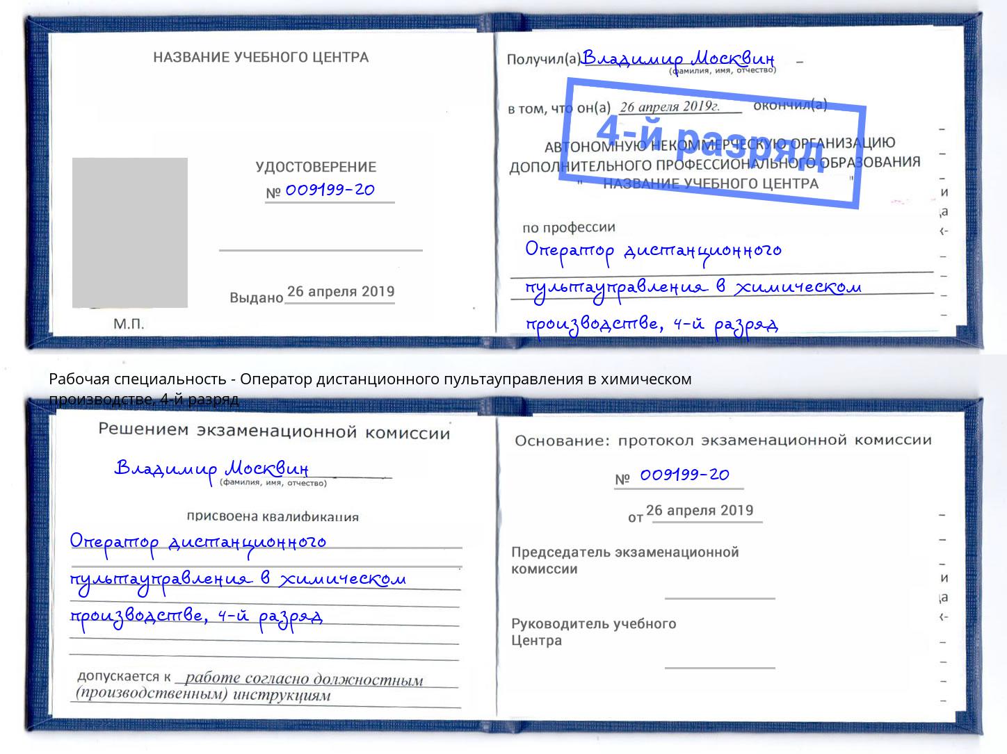 корочка 4-й разряд Оператор дистанционного пультауправления в химическом производстве Калининград
