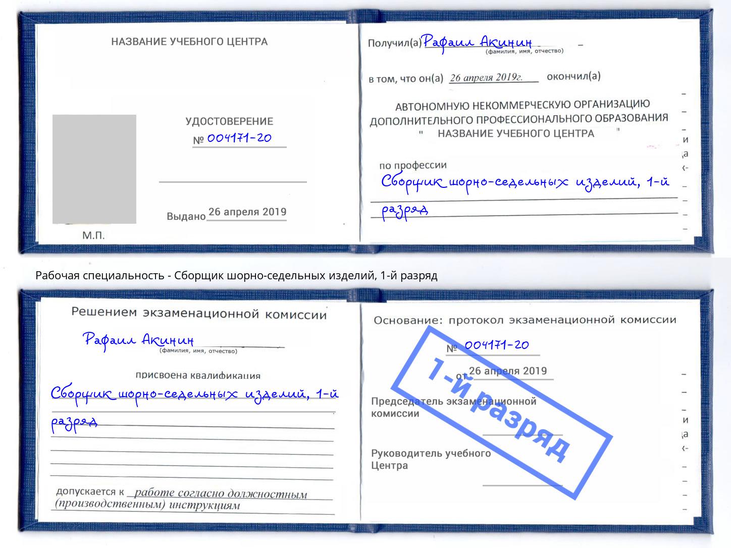 корочка 1-й разряд Сборщик шорно-седельных изделий Калининград