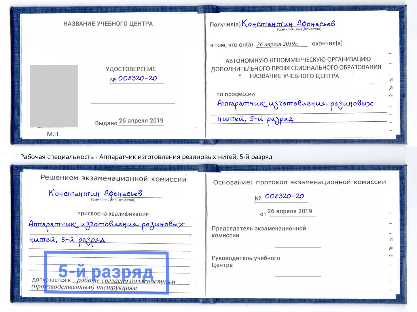 корочка 5-й разряд Аппаратчик изготовления резиновых нитей Калининград