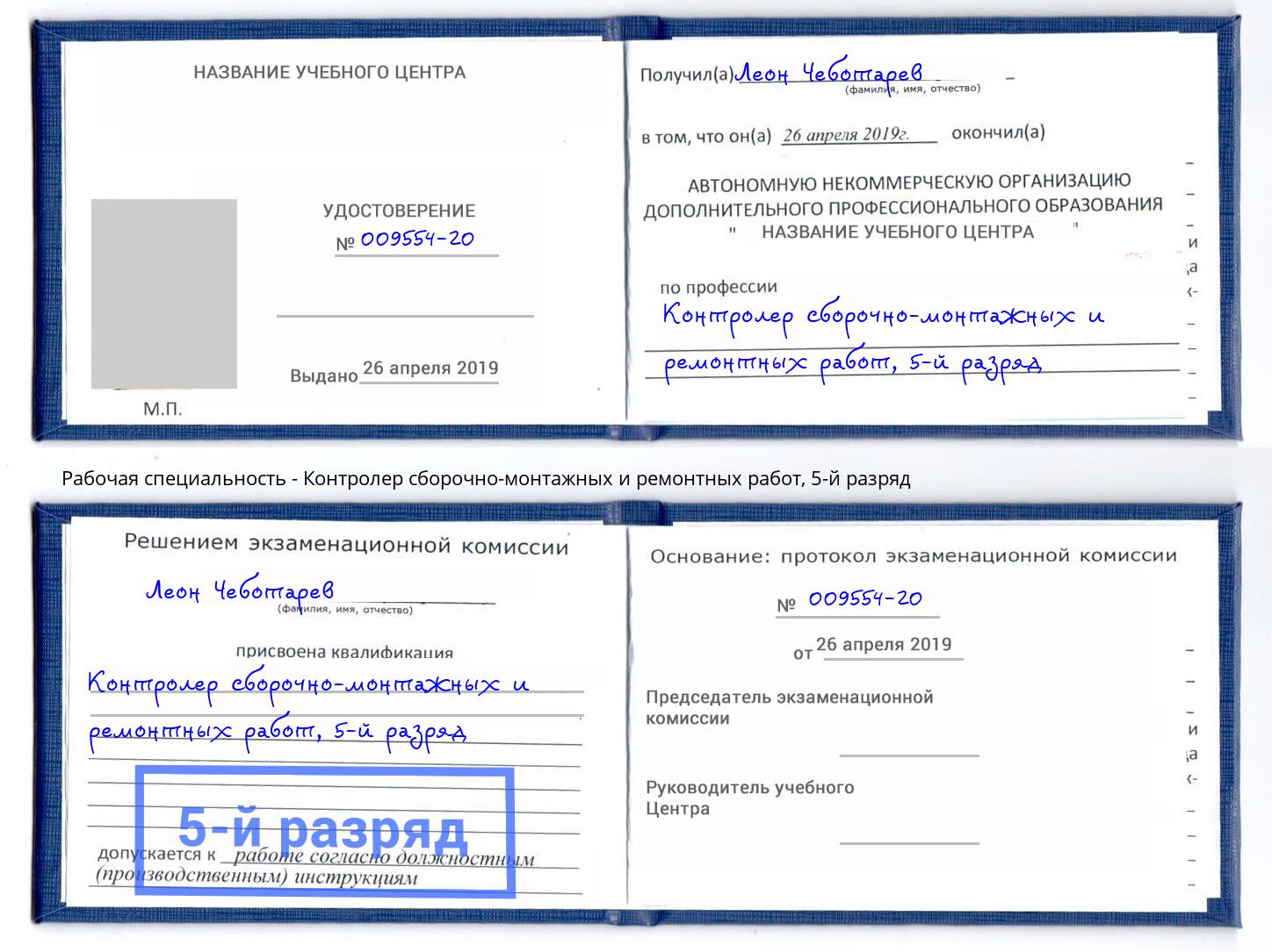 корочка 5-й разряд Контролер сборочно-монтажных и ремонтных работ Калининград