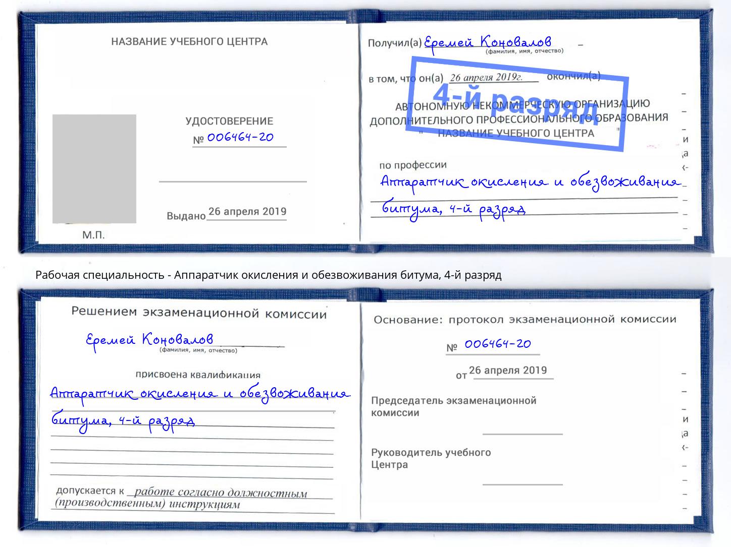 корочка 4-й разряд Аппаратчик окисления и обезвоживания битума Калининград