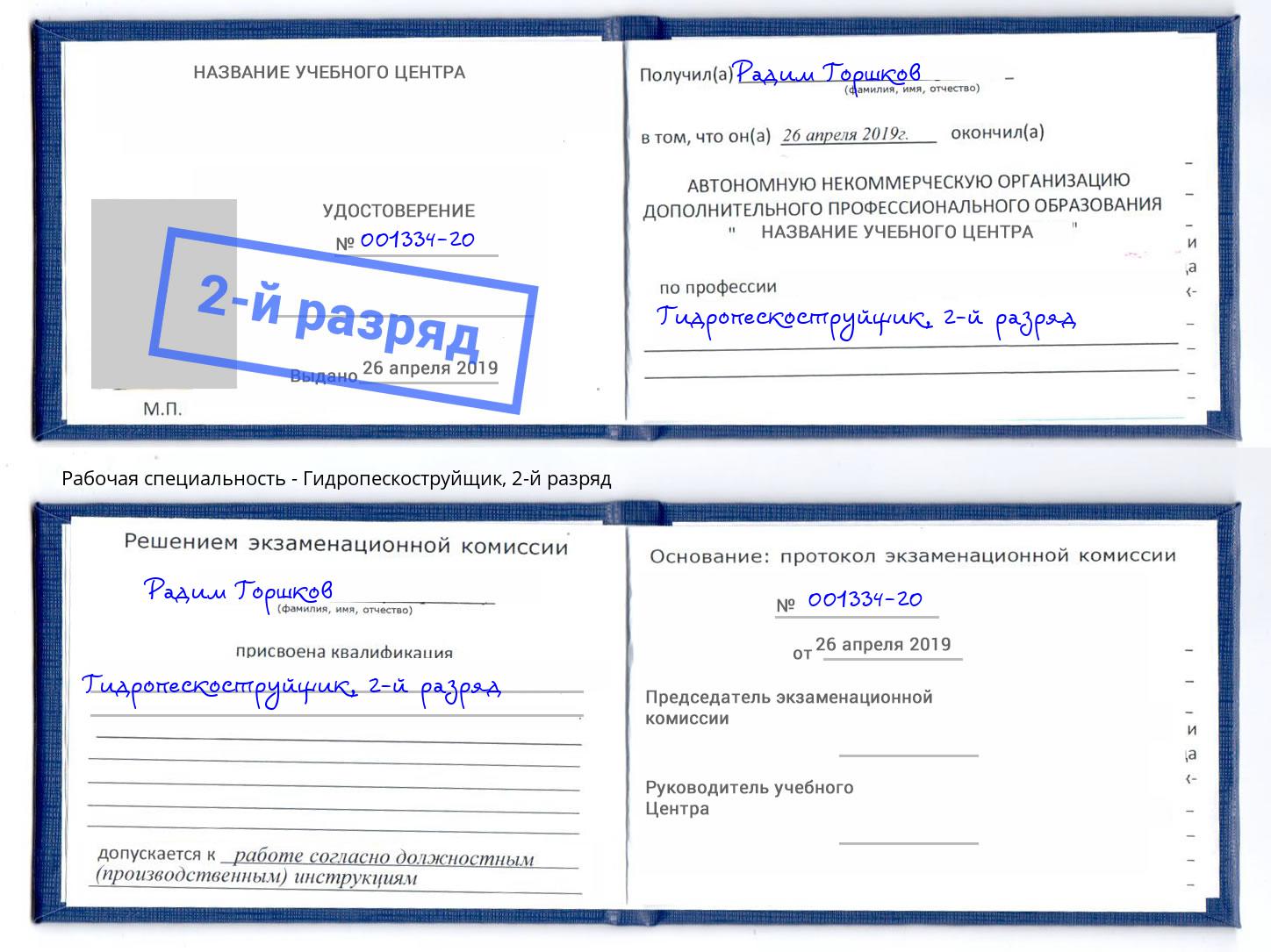 корочка 2-й разряд Гидропескоструйщик Калининград