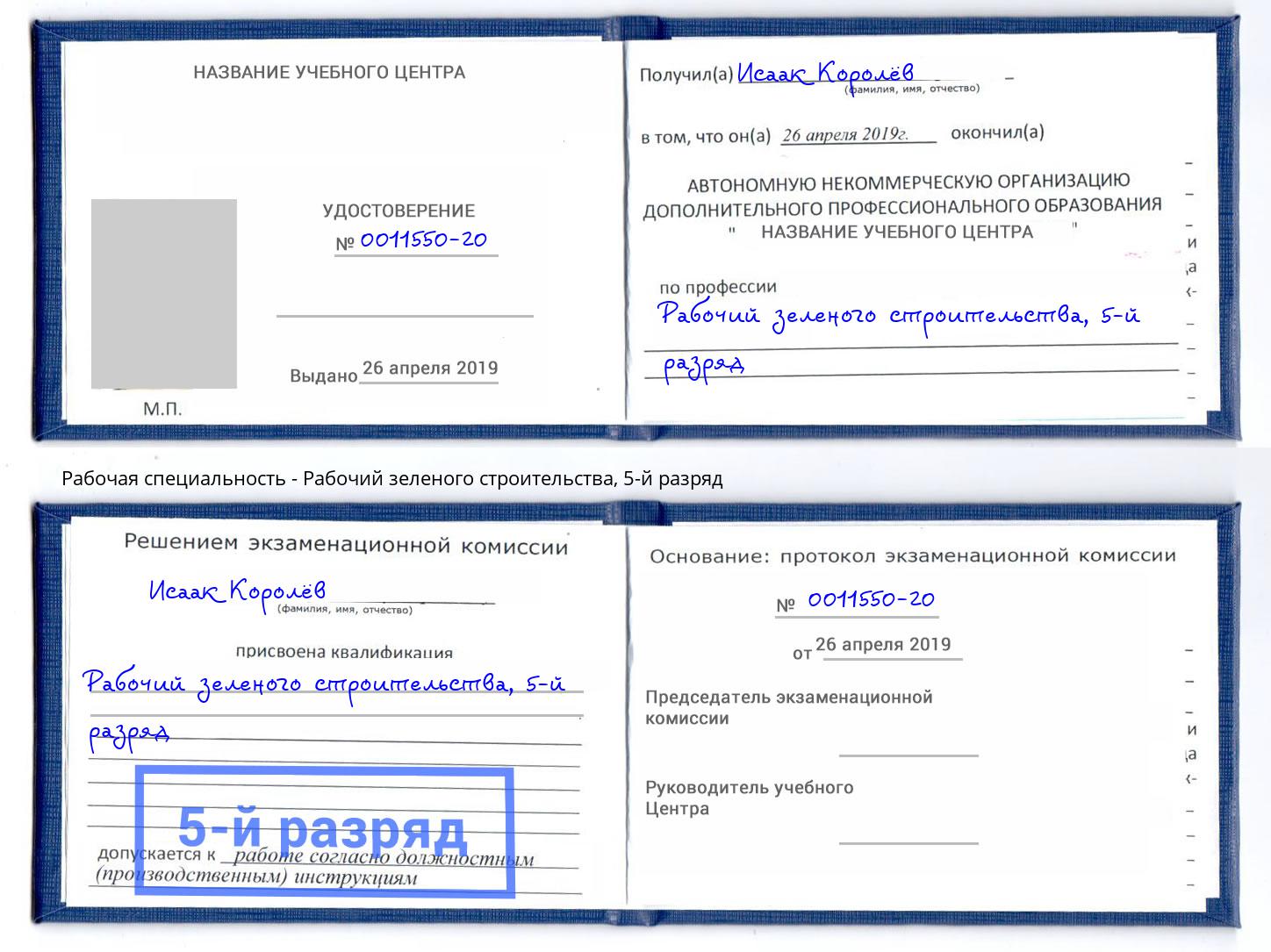 корочка 5-й разряд Рабочий зеленого строительства Калининград