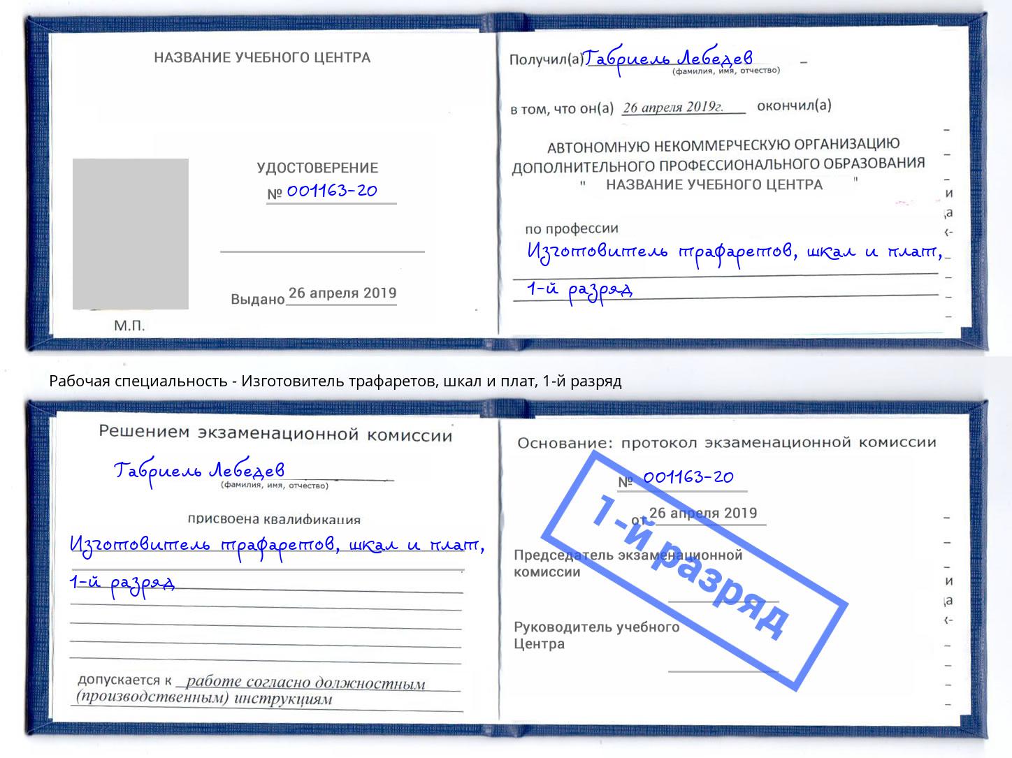 корочка 1-й разряд Изготовитель трафаретов, шкал и плат Калининград