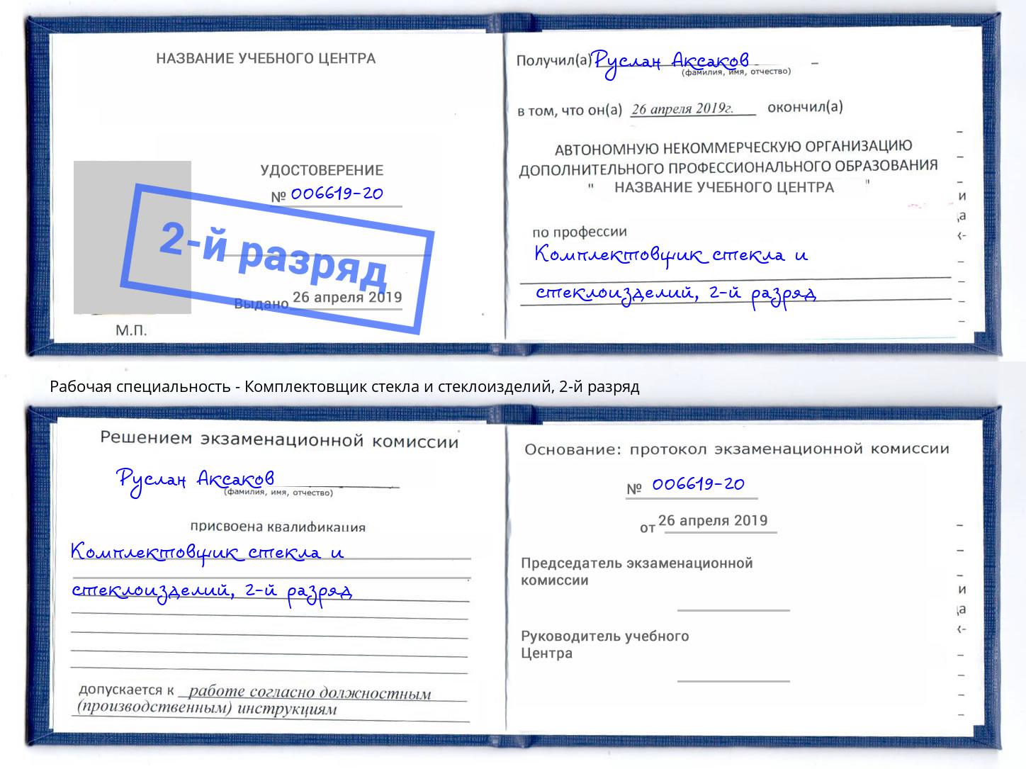 корочка 2-й разряд Комплектовщик стекла и стеклоизделий Калининград