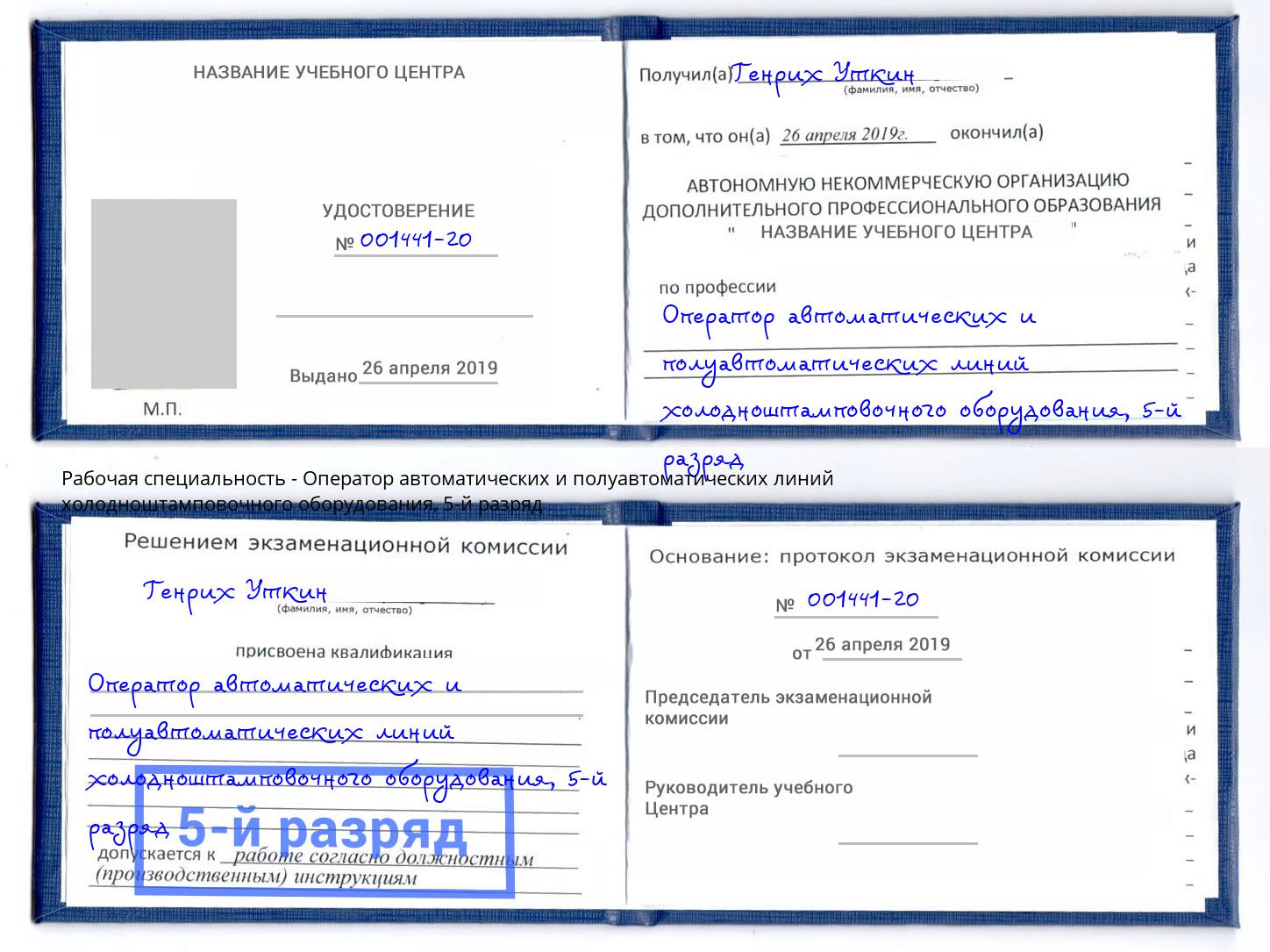 корочка 5-й разряд Оператор автоматических и полуавтоматических линий холодноштамповочного оборудования Калининград