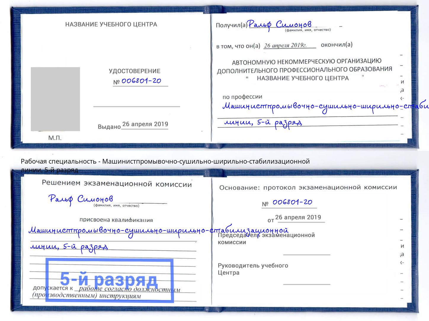 корочка 5-й разряд Машинистпромывочно-сушильно-ширильно-стабилизационной линии Калининград