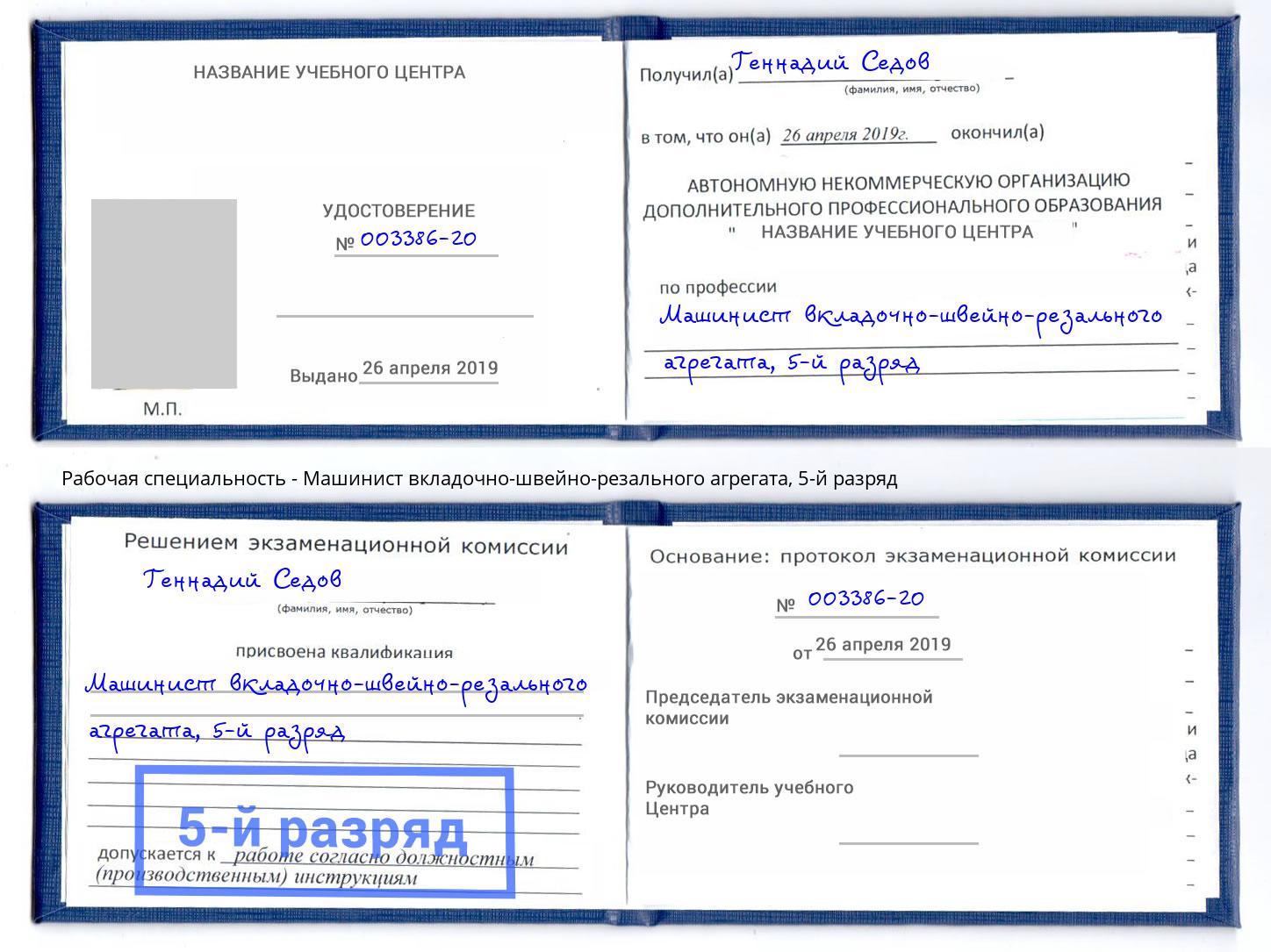 корочка 5-й разряд Машинист вкладочно-швейно-резального агрегата Калининград
