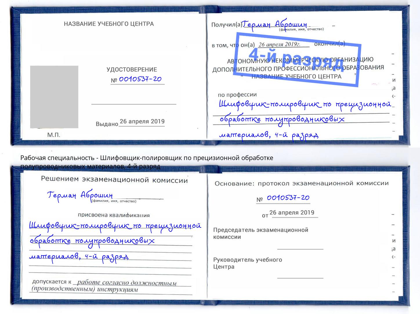 корочка 4-й разряд Шлифовщик-полировщик по прецизионной обработке полупроводниковых материалов Калининград