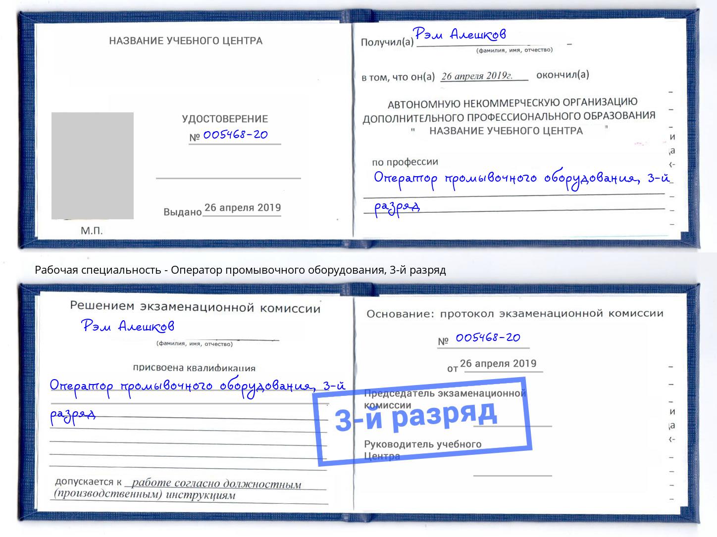 корочка 3-й разряд Оператор промывочного оборудования Калининград