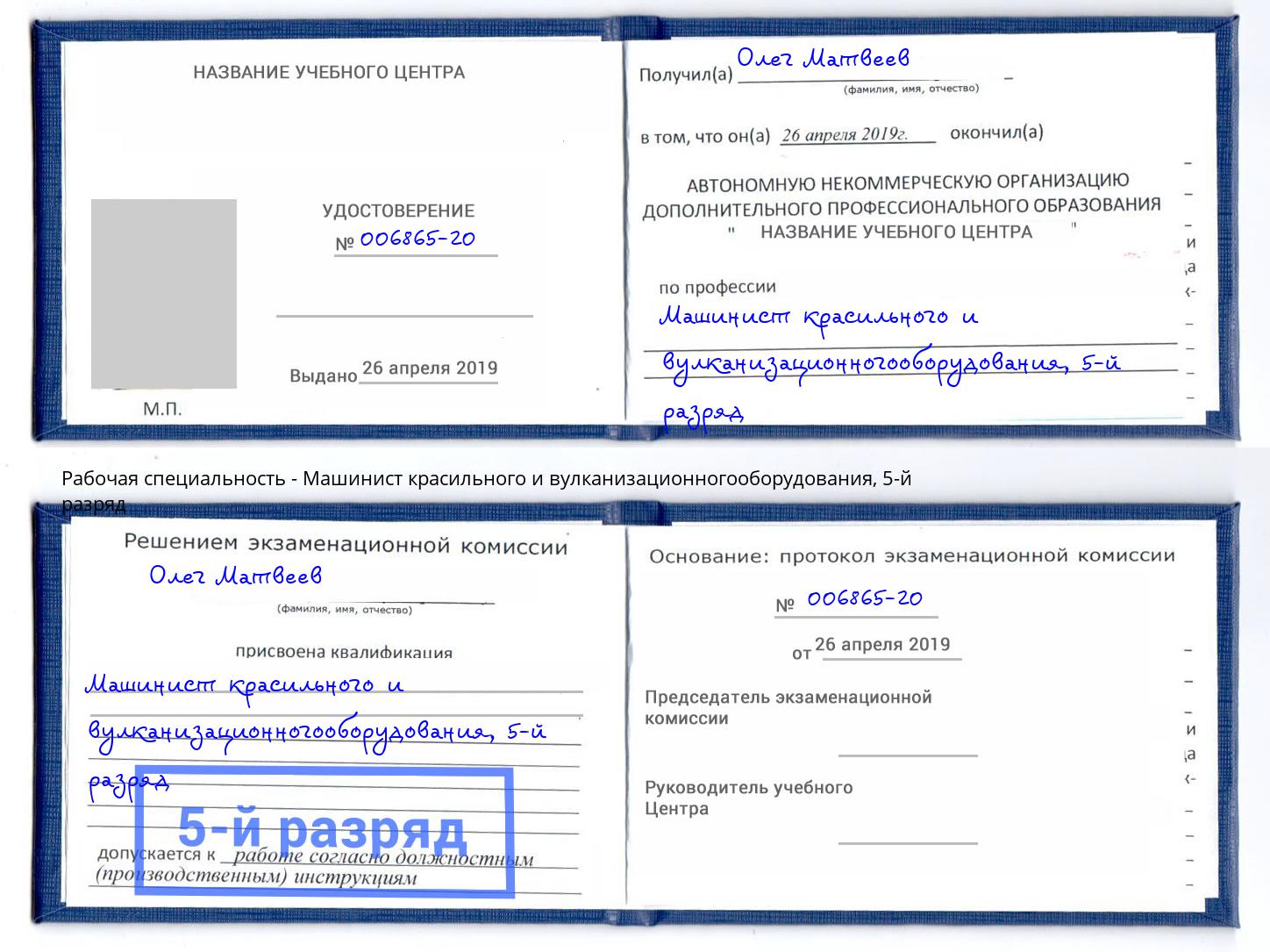 корочка 5-й разряд Машинист красильного и вулканизационногооборудования Калининград