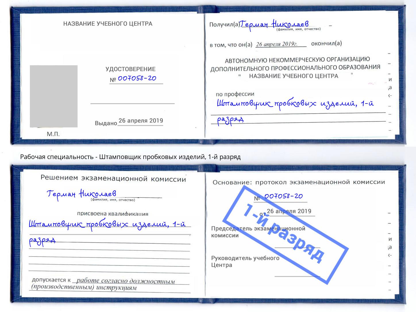 корочка 1-й разряд Штамповщик пробковых изделий Калининград