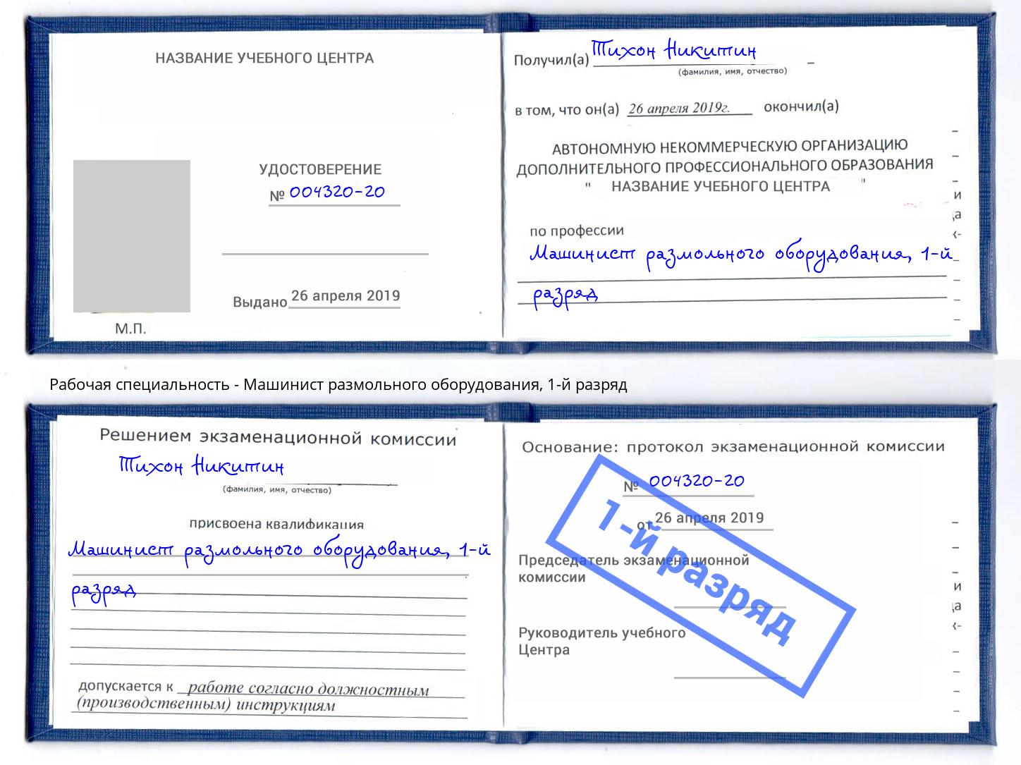 корочка 1-й разряд Машинист размольного оборудования Калининград