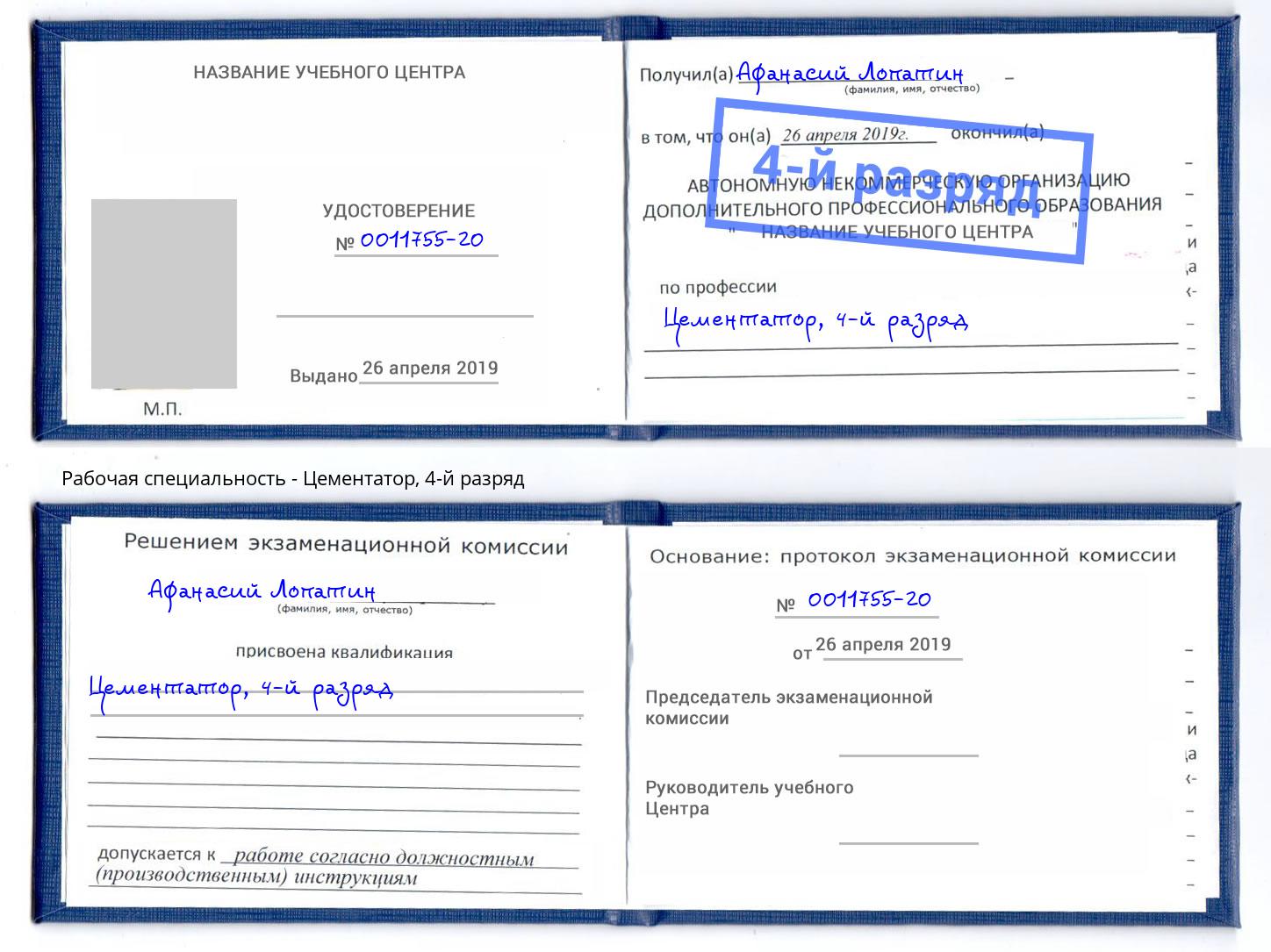 корочка 4-й разряд Цементатор Калининград