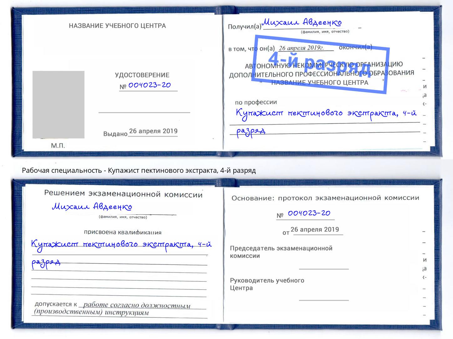 корочка 4-й разряд Купажист пектинового экстракта Калининград