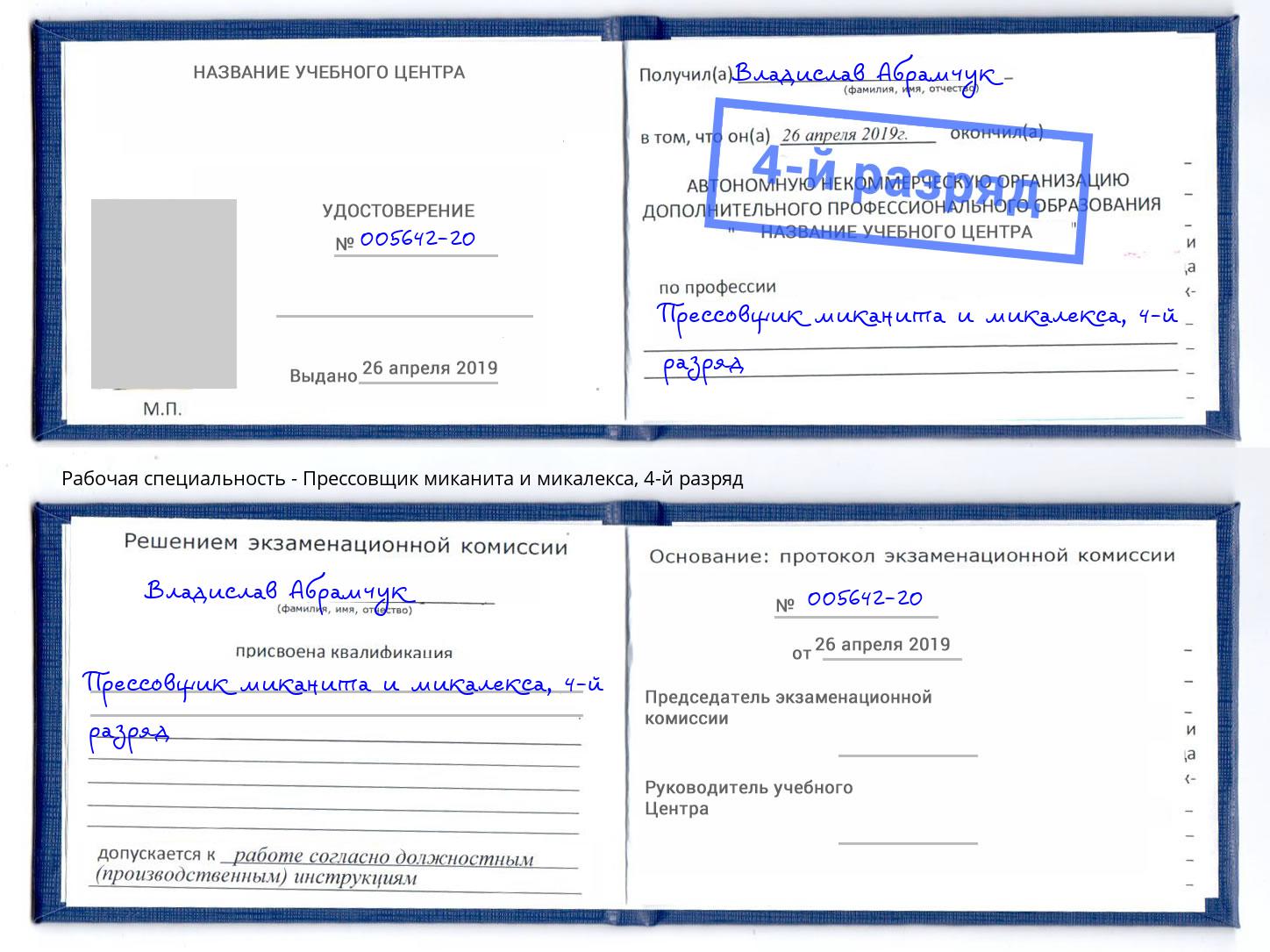корочка 4-й разряд Прессовщик миканита и микалекса Калининград