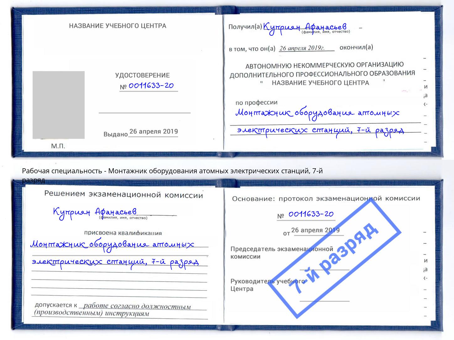 корочка 7-й разряд Монтажник оборудования атомных электрических станций Калининград