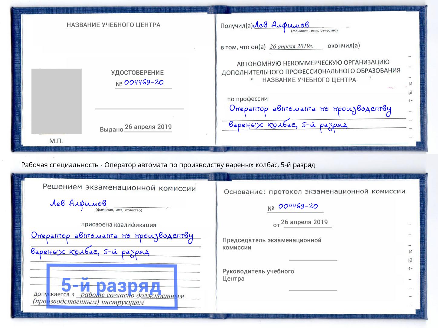 корочка 5-й разряд Оператор автомата по производству вареных колбас Калининград