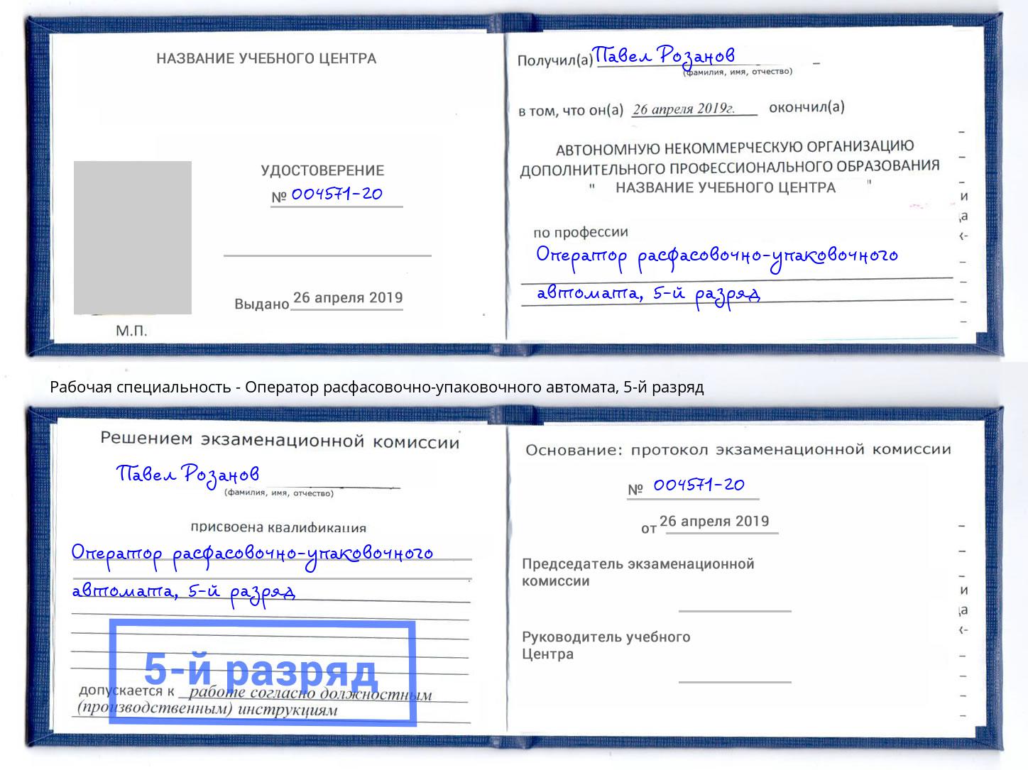 корочка 5-й разряд Оператор расфасовочно-упаковочного автомата Калининград