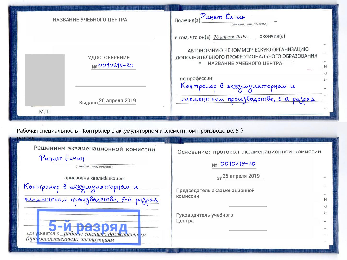 корочка 5-й разряд Контролер в аккумуляторном и элементном производстве Калининград