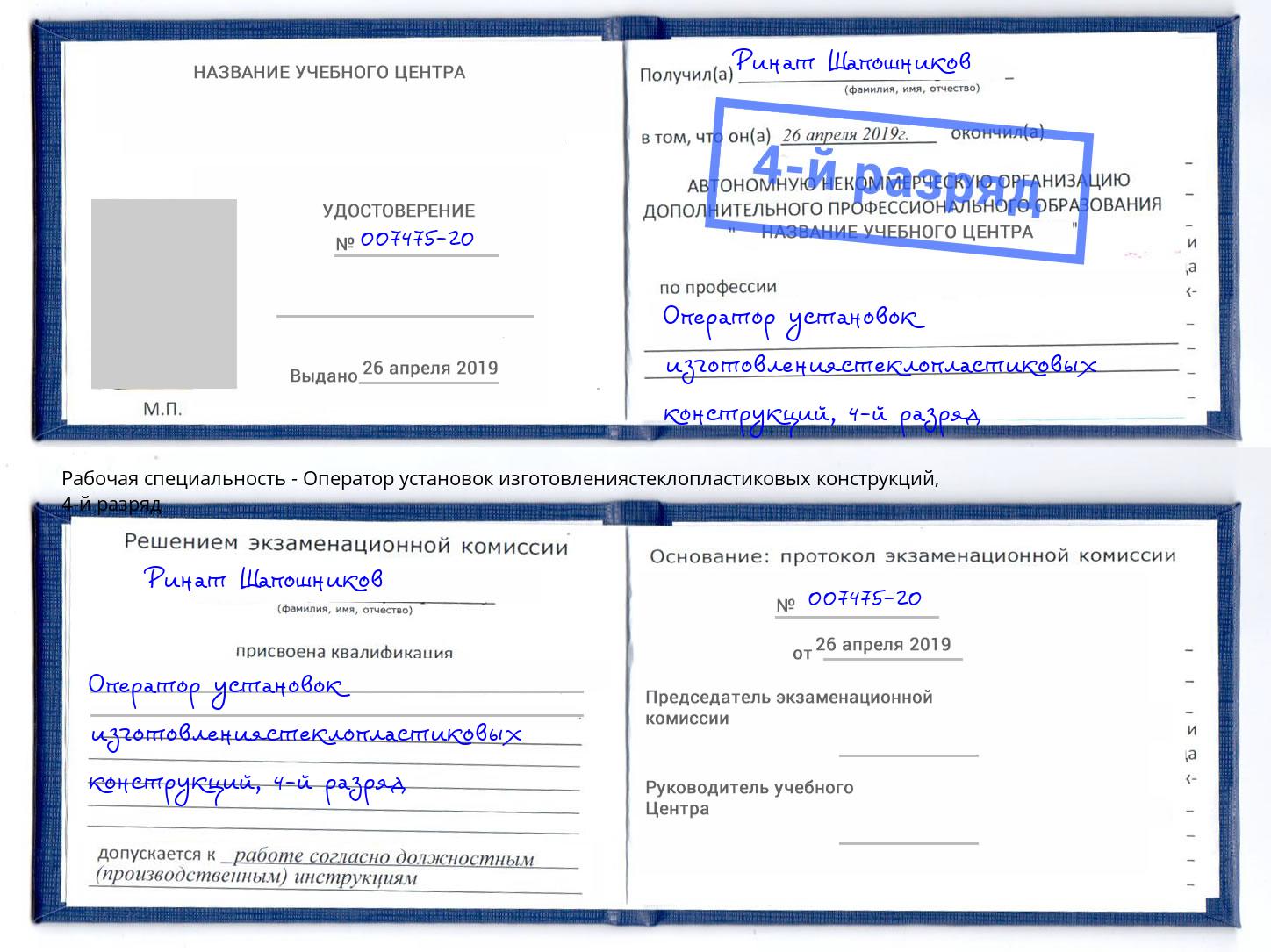 корочка 4-й разряд Оператор установок изготовлениястеклопластиковых конструкций Калининград