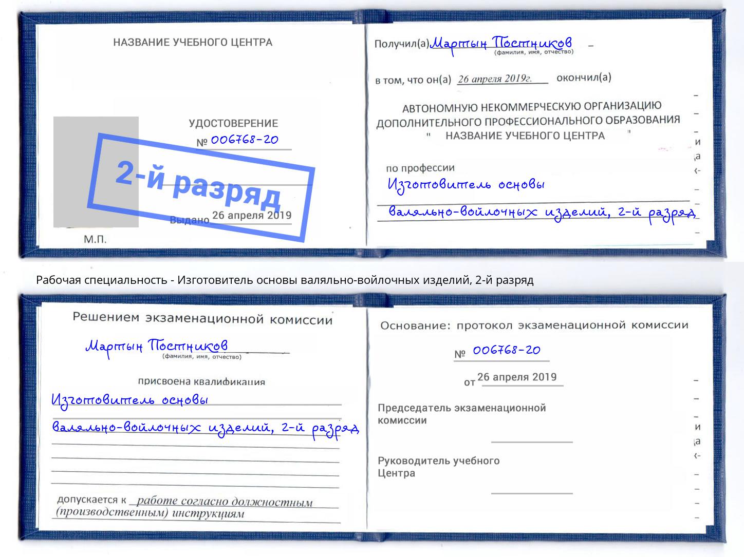 корочка 2-й разряд Изготовитель основы валяльно-войлочных изделий Калининград