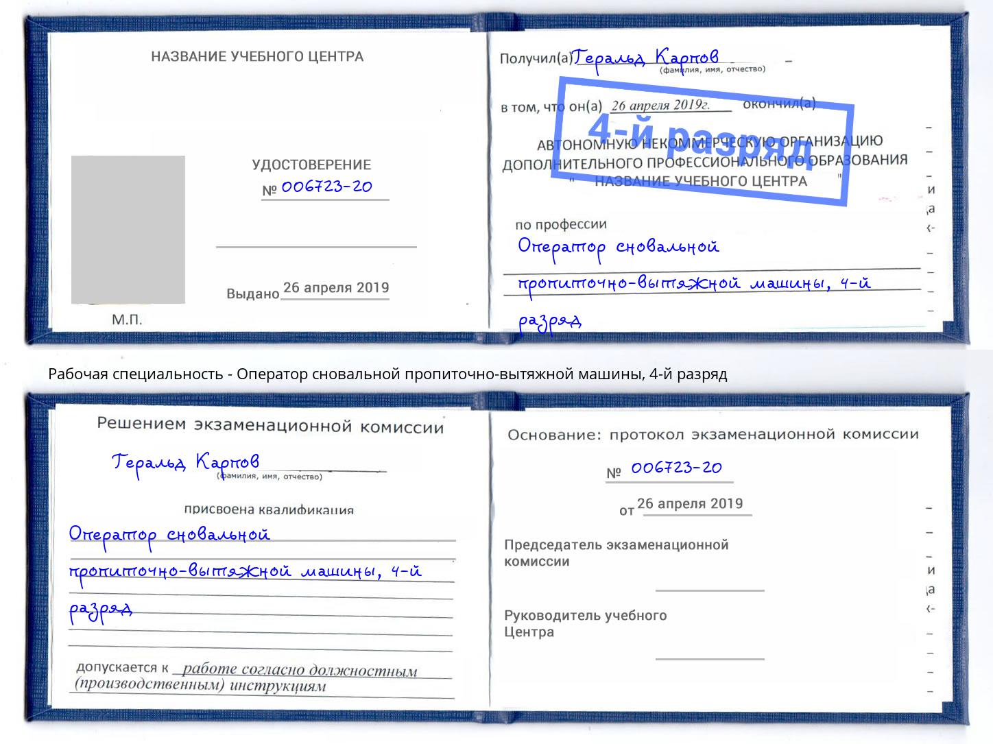 корочка 4-й разряд Оператор сновальной пропиточно-вытяжной машины Калининград